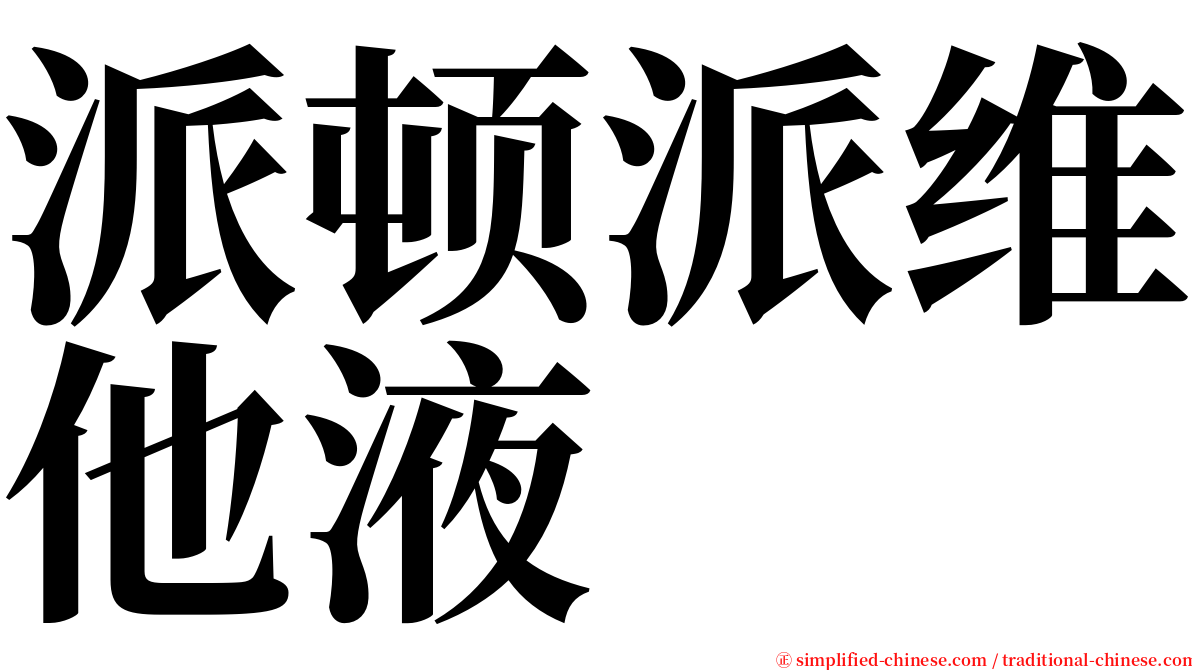 派顿派维他液 serif font