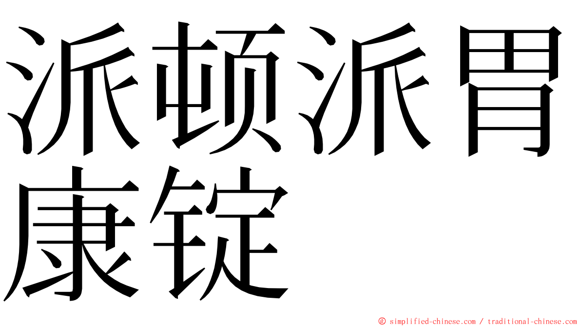 派顿派胃康锭 ming font