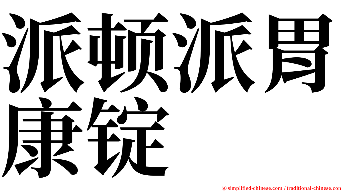 派顿派胃康锭 serif font