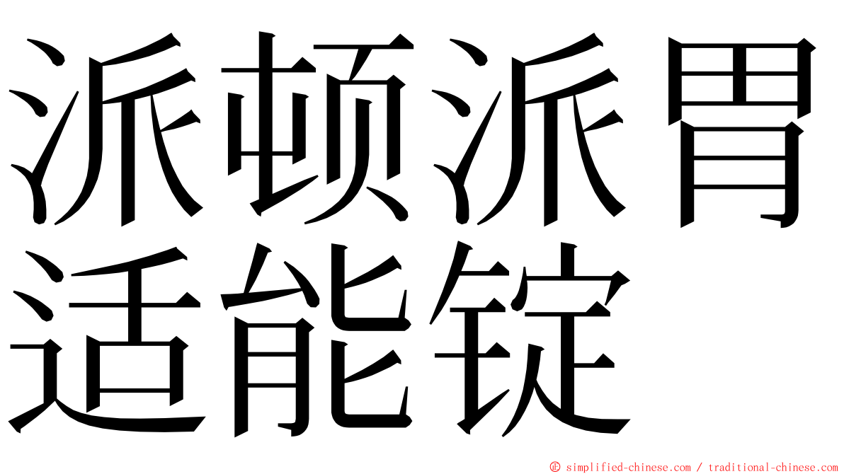 派顿派胃适能锭 ming font