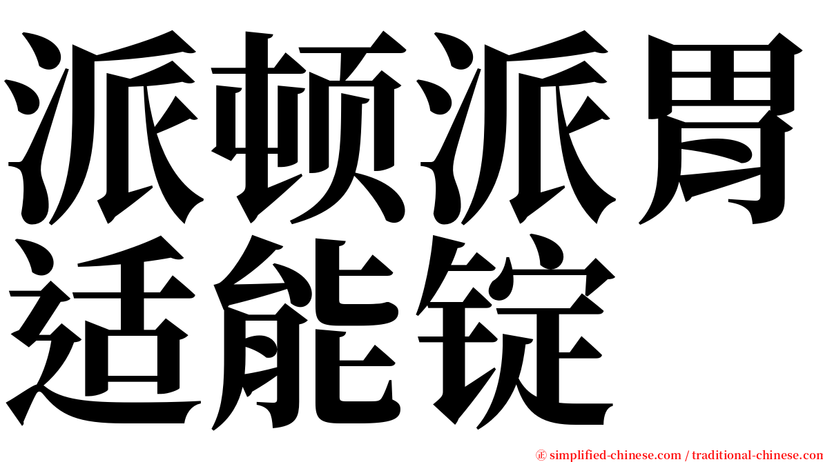 派顿派胃适能锭 serif font