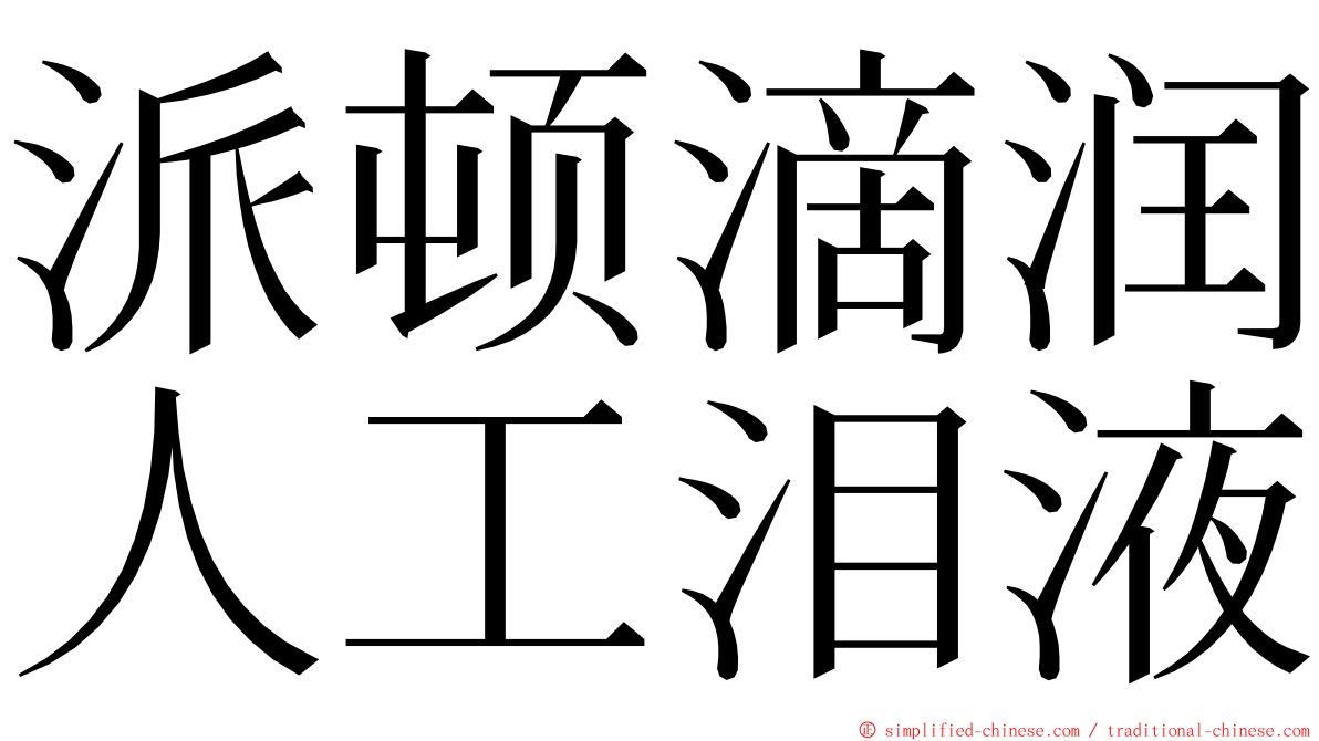 派顿滴润人工泪液 ming font