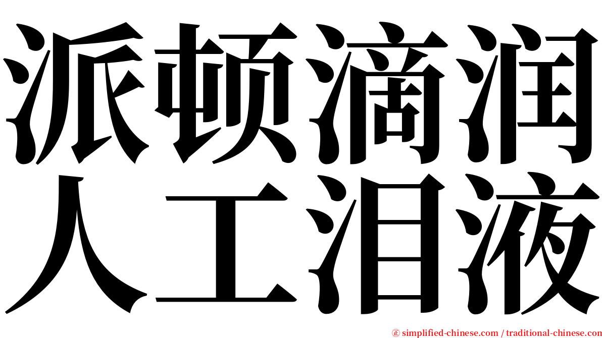 派顿滴润人工泪液 serif font