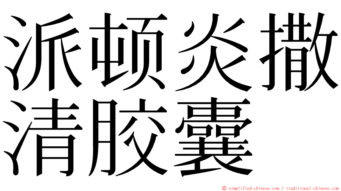 派顿炎撒清胶囊 ming font