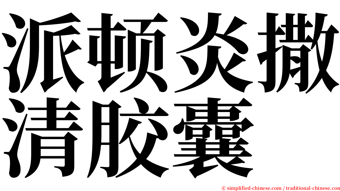 派顿炎撒清胶囊 serif font