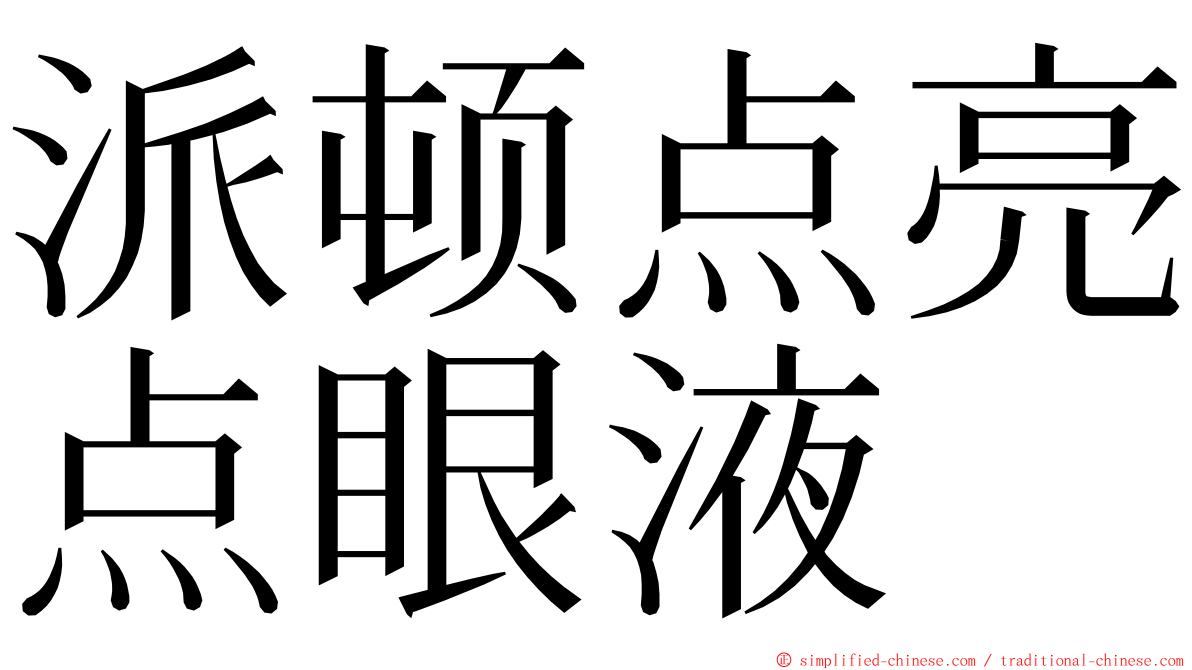 派顿点亮点眼液 ming font