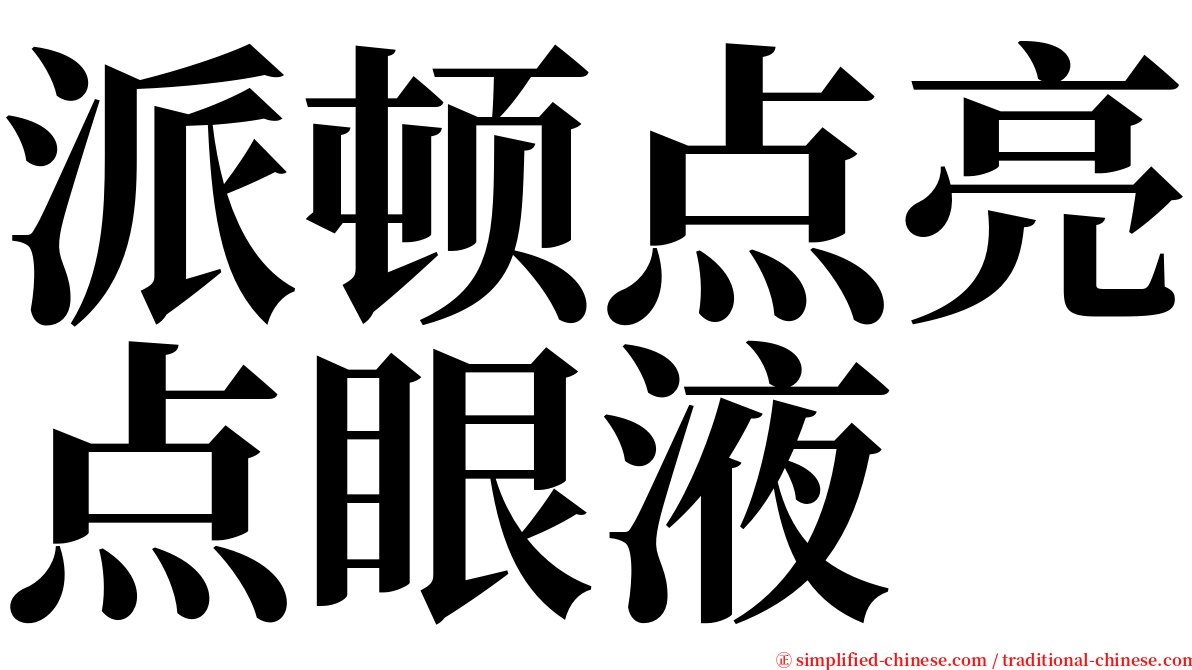 派顿点亮点眼液 serif font