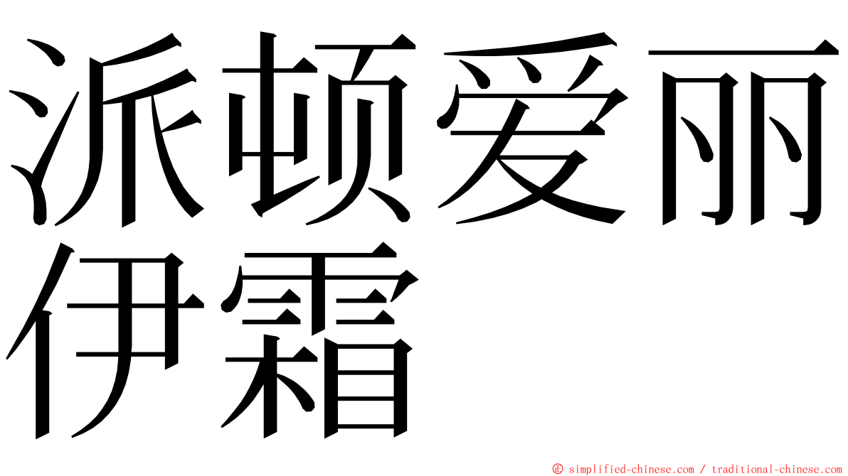 派顿爱丽伊霜 ming font