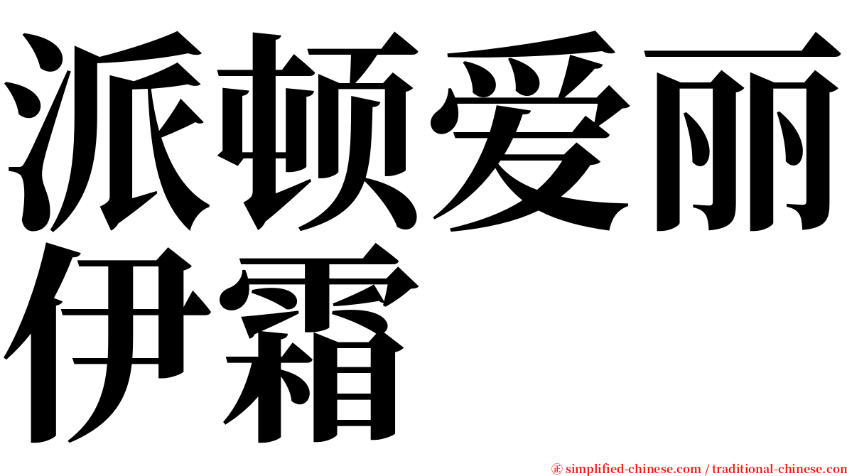 派顿爱丽伊霜 serif font