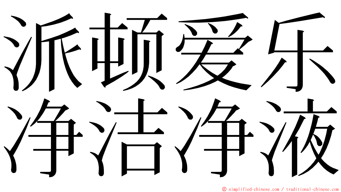 派顿爱乐净洁净液 ming font