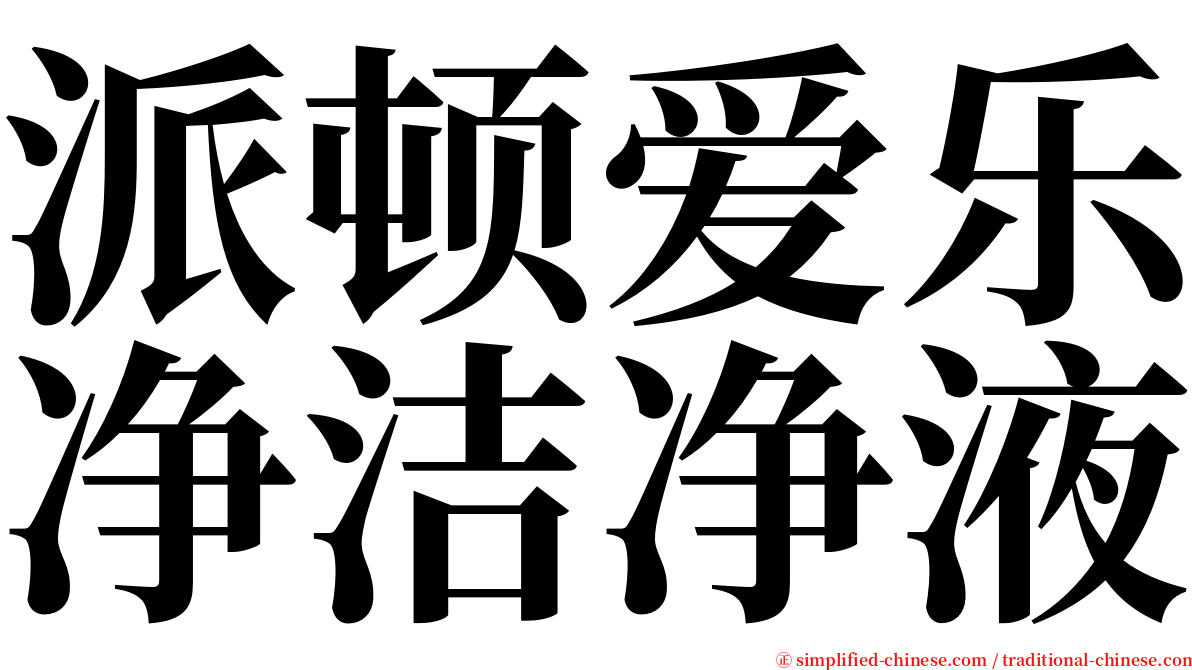 派顿爱乐净洁净液 serif font