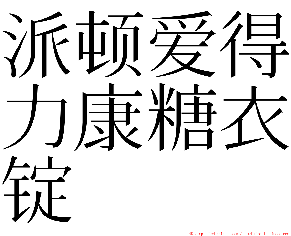 派顿爱得力康糖衣锭 ming font