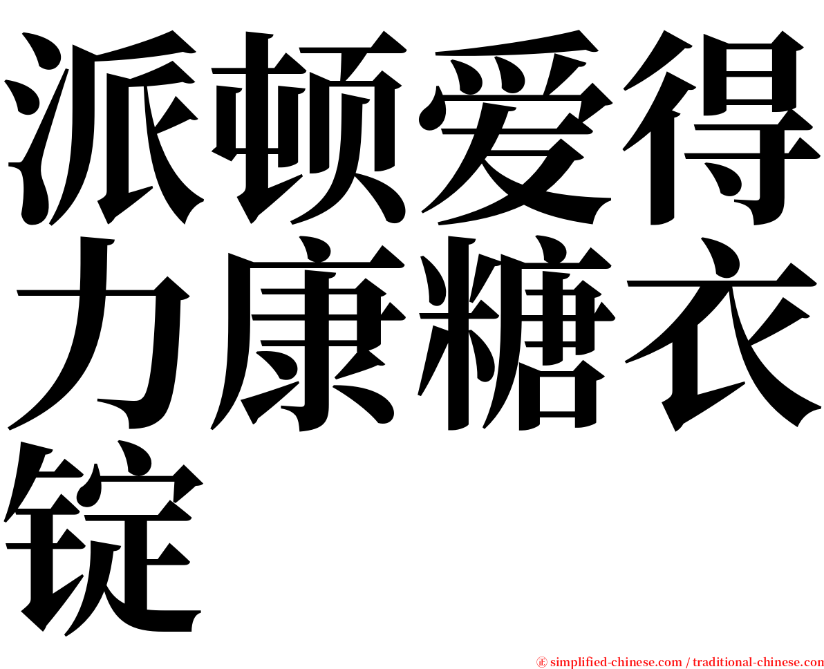 派顿爱得力康糖衣锭 serif font