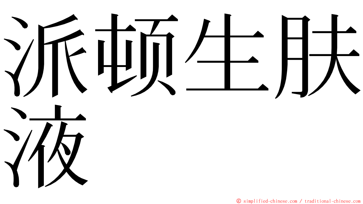 派顿生肤液 ming font