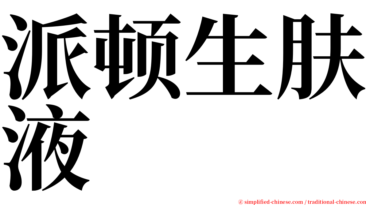 派顿生肤液 serif font