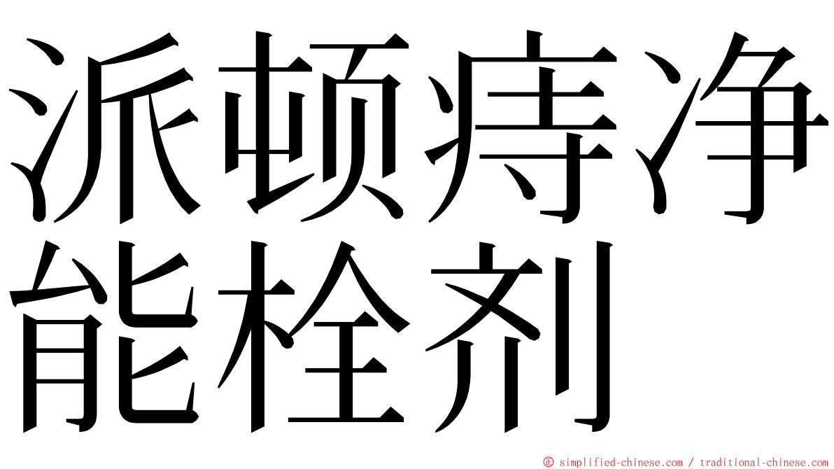 派顿痔净能栓剂 ming font