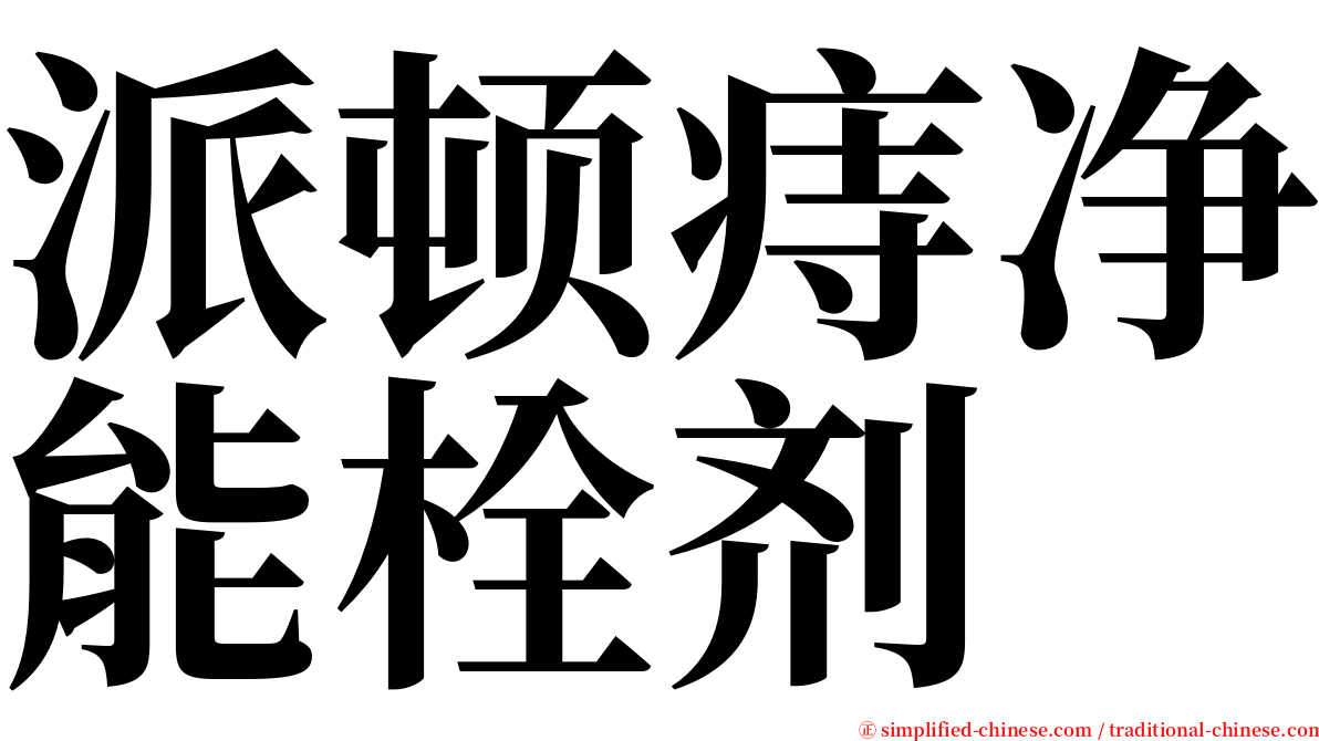 派顿痔净能栓剂 serif font