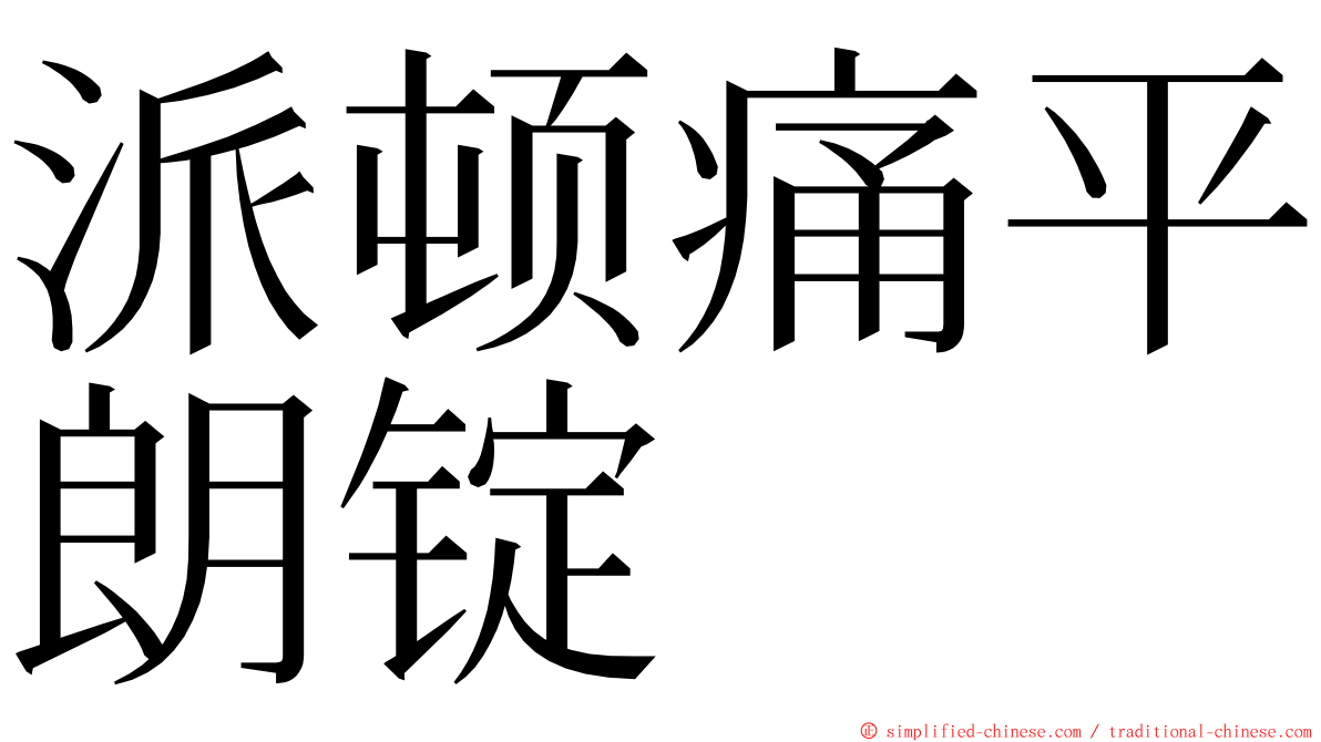 派顿痛平朗锭 ming font