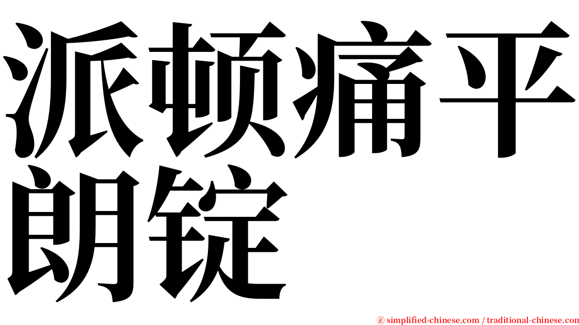 派顿痛平朗锭 serif font