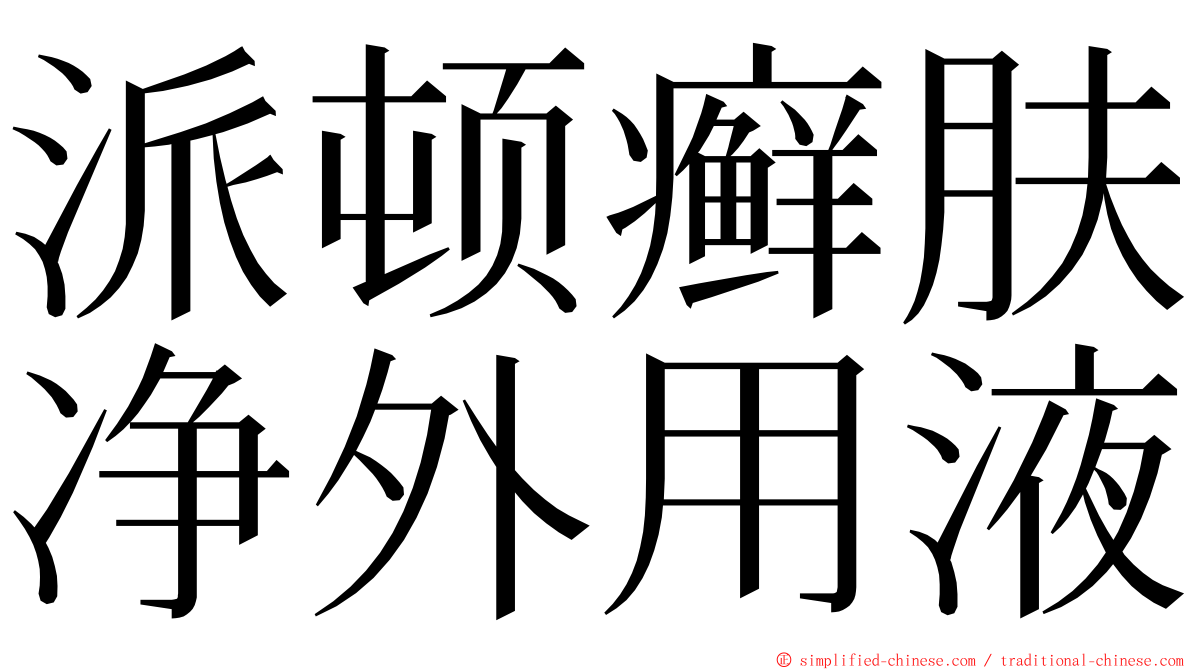 派顿癣肤净外用液 ming font