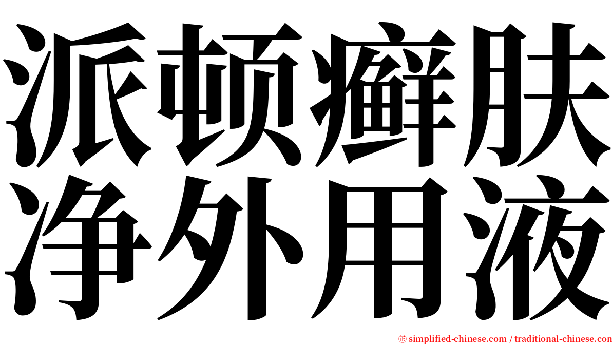 派顿癣肤净外用液 serif font