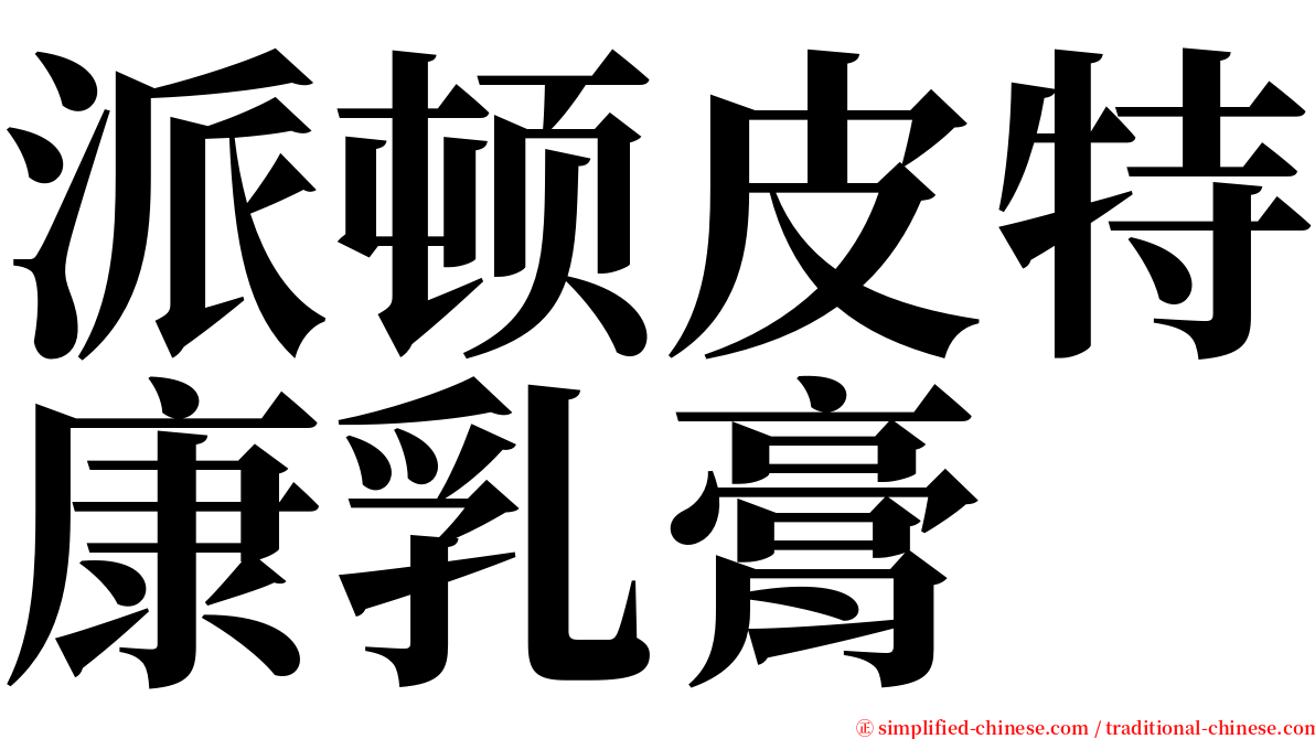 派顿皮特康乳膏 serif font