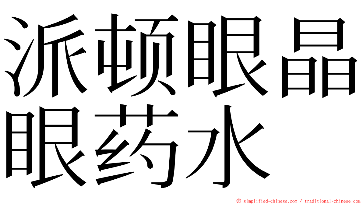 派顿眼晶眼药水 ming font