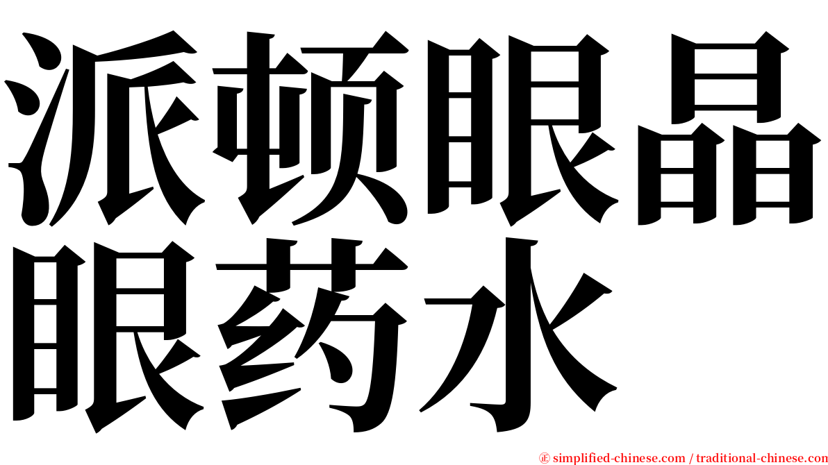 派顿眼晶眼药水 serif font