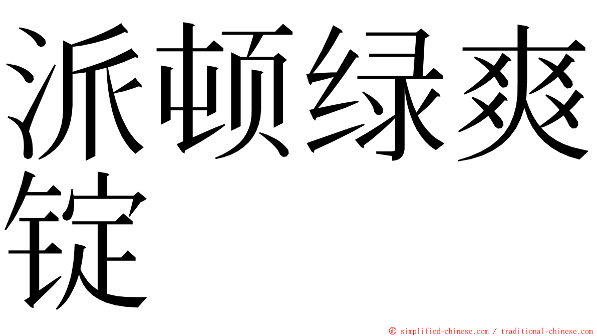 派顿绿爽锭 ming font