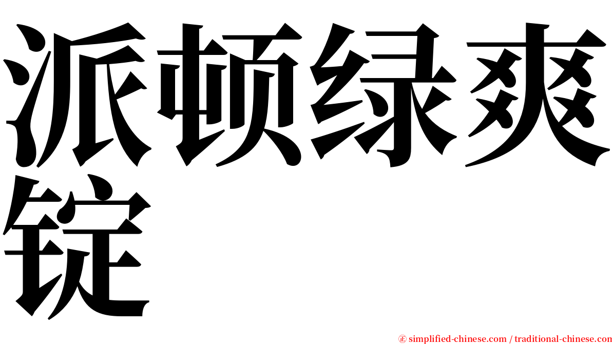 派顿绿爽锭 serif font