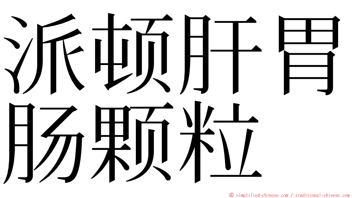 派顿肝胃肠颗粒 ming font