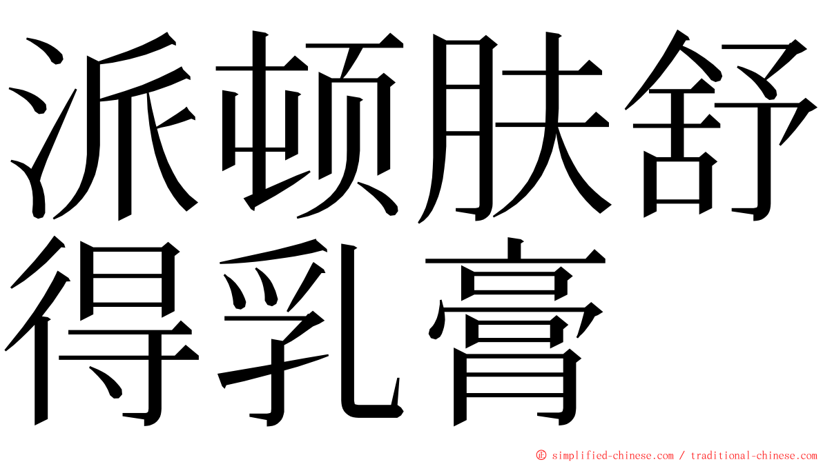 派顿肤舒得乳膏 ming font