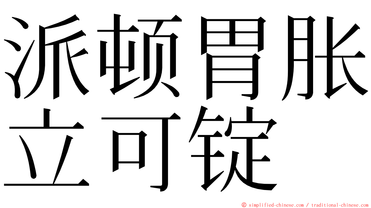 派顿胃胀立可锭 ming font