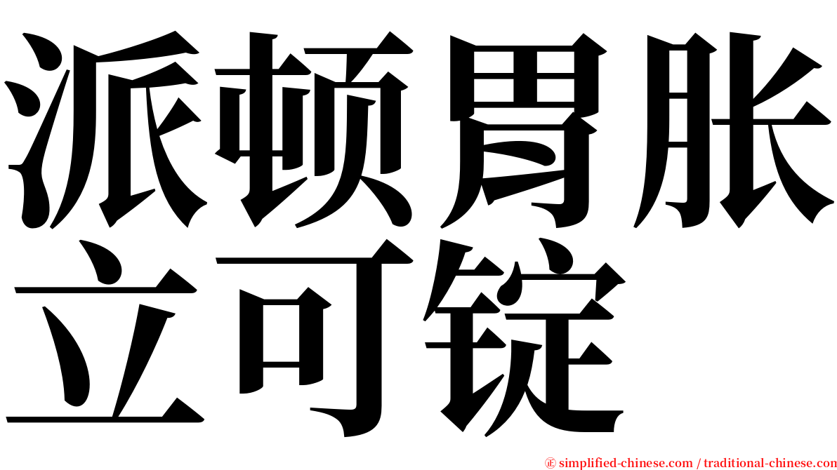 派顿胃胀立可锭 serif font