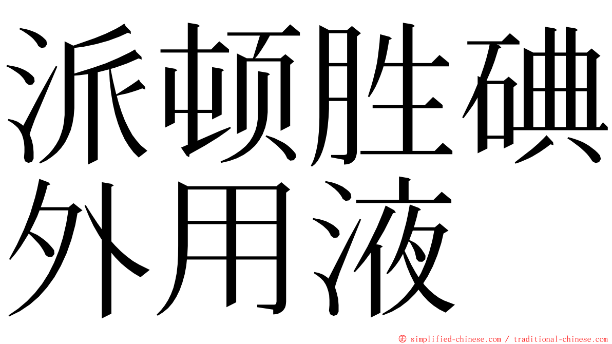 派顿胜碘外用液 ming font