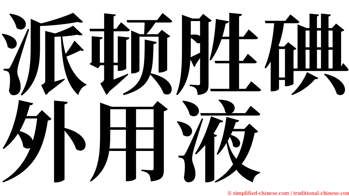 派顿胜碘外用液 serif font