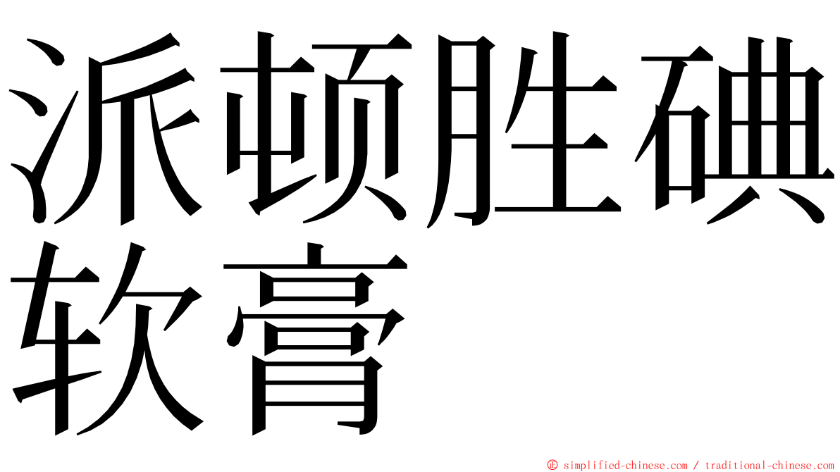 派顿胜碘软膏 ming font