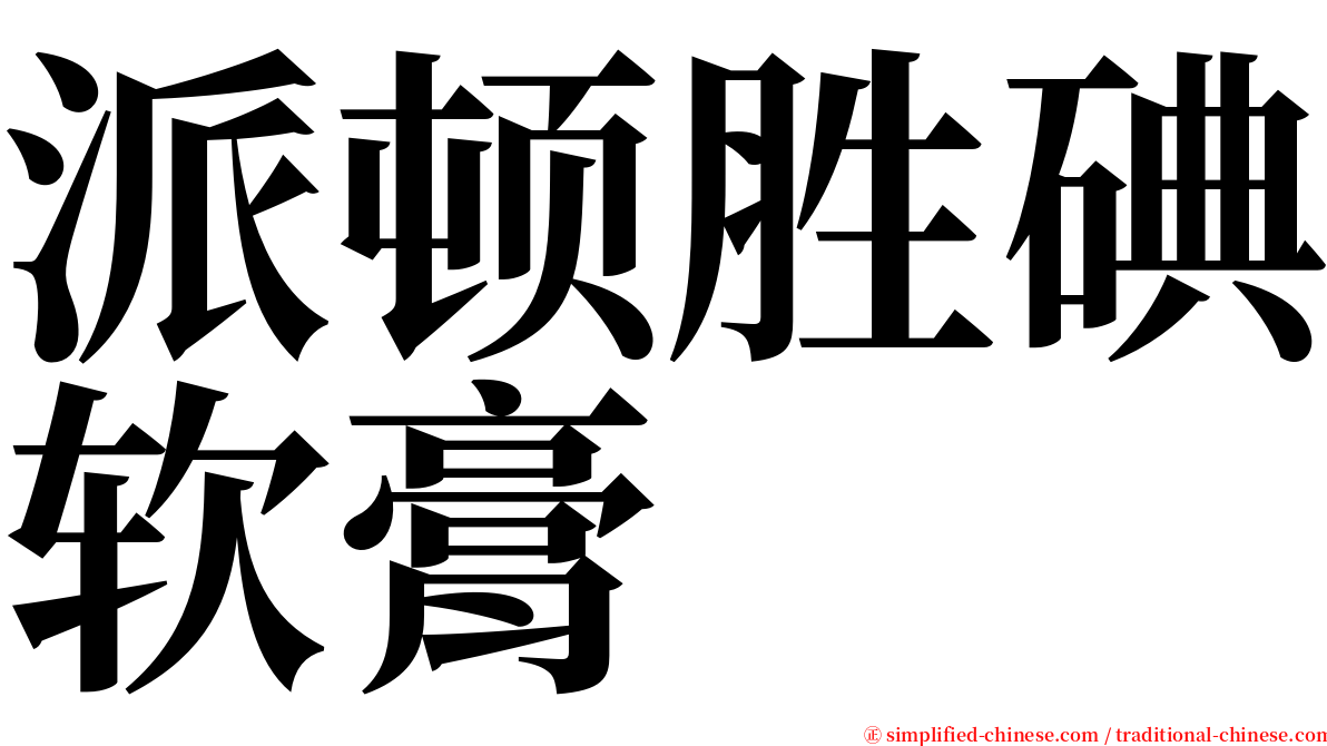 派顿胜碘软膏 serif font