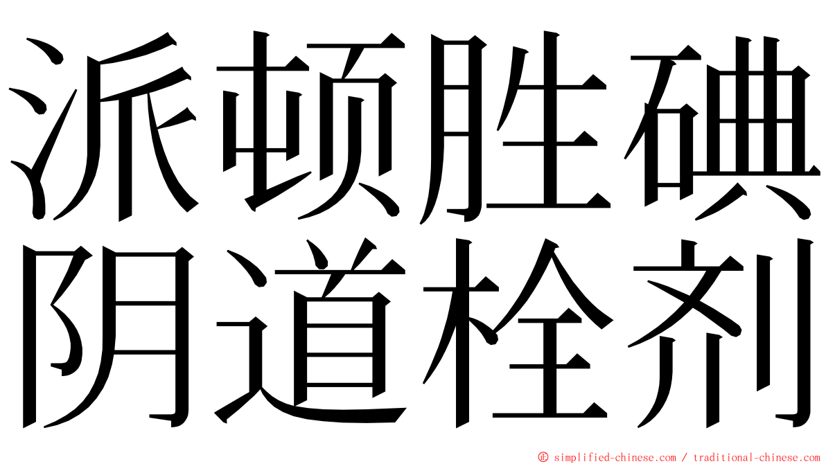 派顿胜碘阴道栓剂 ming font