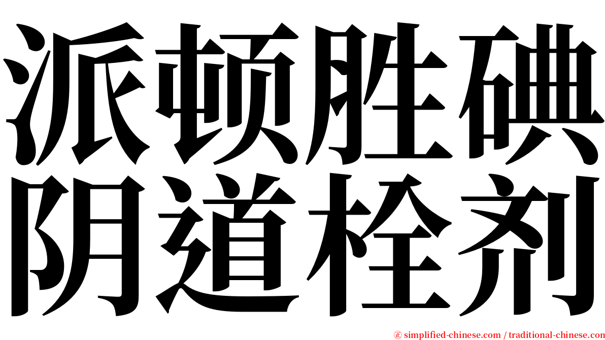 派顿胜碘阴道栓剂 serif font