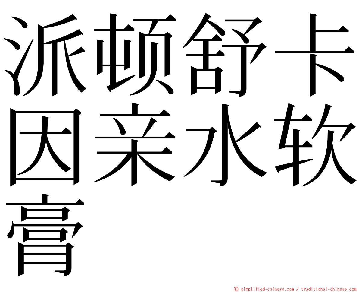 派顿舒卡因亲水软膏 ming font