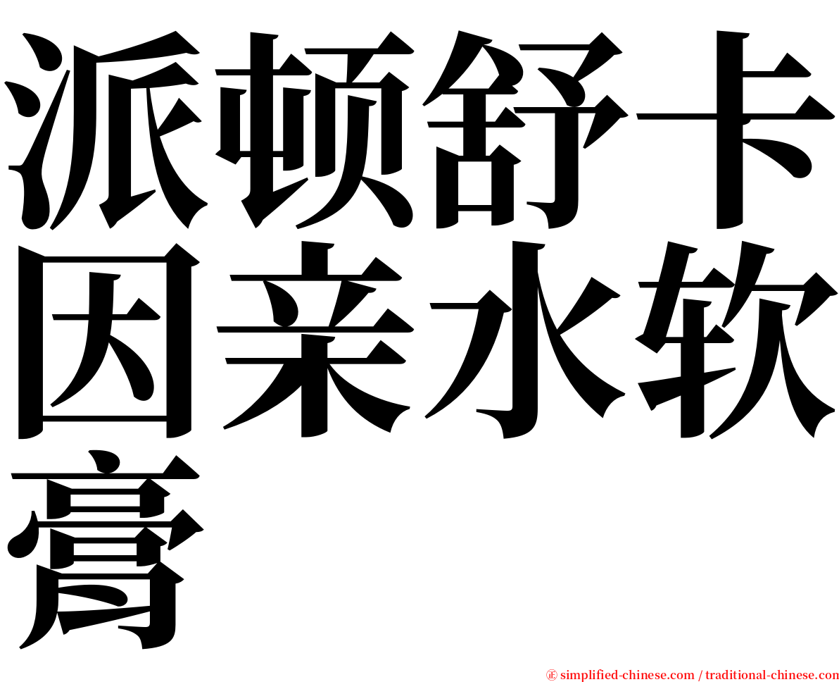 派顿舒卡因亲水软膏 serif font