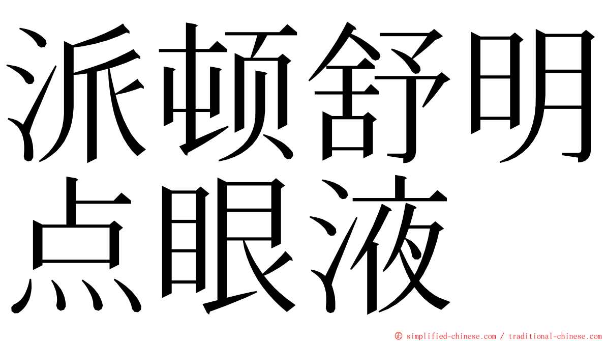 派顿舒明点眼液 ming font