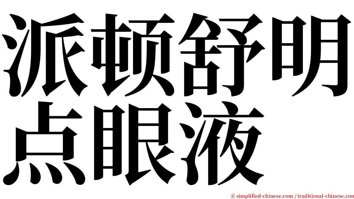 派顿舒明点眼液 serif font