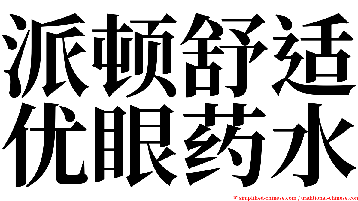 派顿舒适优眼药水 serif font