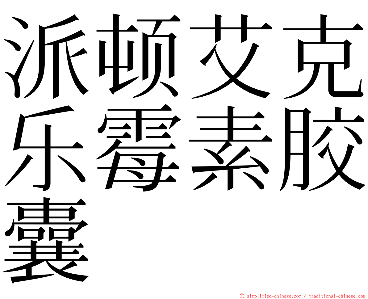 派顿艾克乐霉素胶囊 ming font