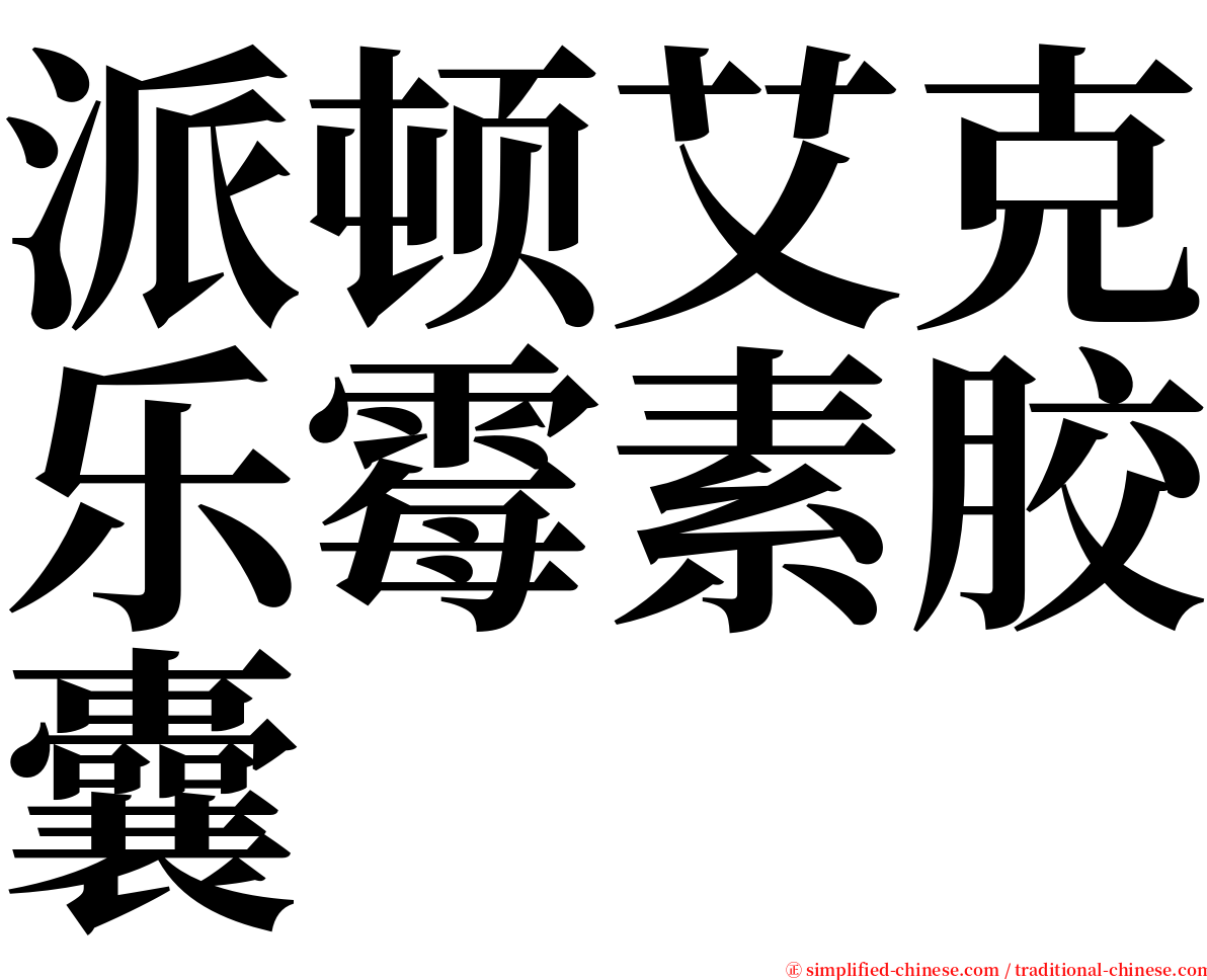 派顿艾克乐霉素胶囊 serif font