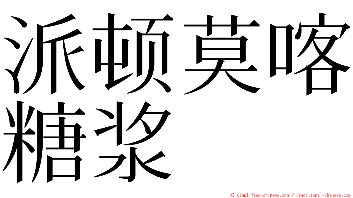 派顿莫喀糖浆 ming font