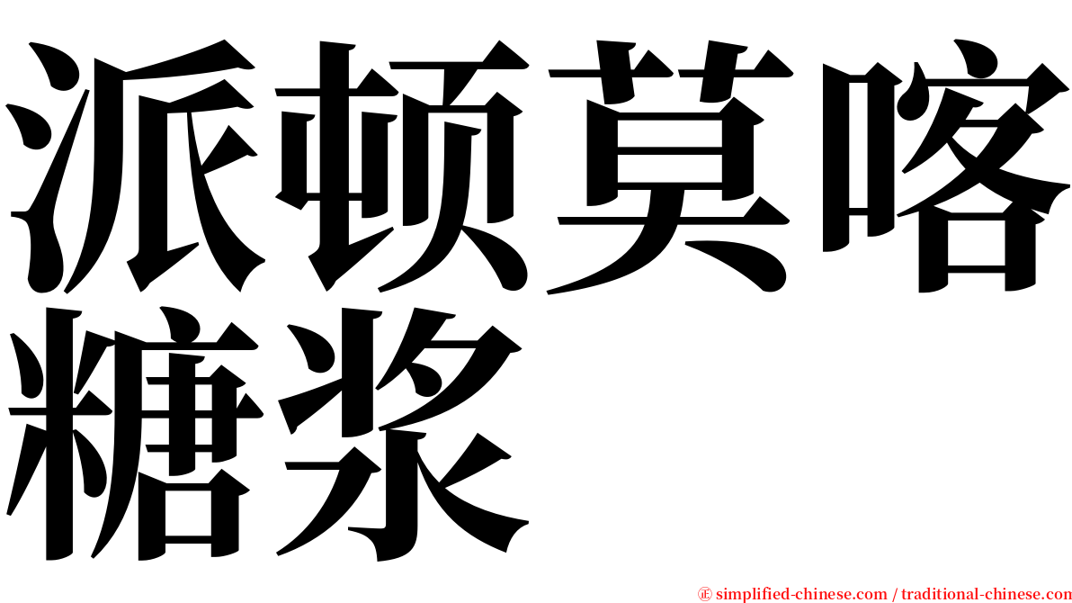 派顿莫喀糖浆 serif font