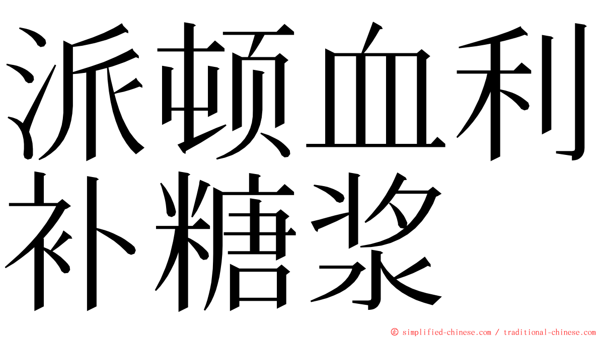 派顿血利补糖浆 ming font